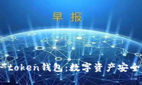 李笑来与e-token钱包：数字资产安全管理的未来