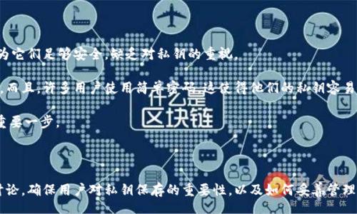 bibiao/bibiao
比特币钱包, 私钥保存, 加密货币安全, 数字资产管理/guanjianci

## 内容主体大纲

1. **引言**
   - 比特币与钱包的基本概念
   - 私钥的重要性

2. **比特币钱包的类型**
   - 热钱包（在线钱包）
   - 冷钱包（离线钱包）
   - 硬件钱包
   - 纸质钱包

3. **私钥是什么？**
   - 私钥的定义
   - 私钥与公钥的关系
   - 私钥的功能

4. **为何私钥的安全性至关重要？**
   - 遭受黑客攻击的风险
   - 遗失私钥的后果
   - 钓鱼攻击与社交工程学

5. **如何安全保存比特币私钥？**
   - 生成强大的私钥
   - 选择合适的钱包类型
   - 使用硬件钱包
   - 纸质钱包的创建与管理
   - 私钥备份与分发

6. **如何恢复丢失的私钥？**
   - 激活助记词
   - 使用软件恢复工具
   - 生物识别安全

7. **常见的私钥管理错误**
   - 过度依赖在线钱包
   - 忘记备份
   - 使用简单密码

8. **比特币未来及私钥安全的展望**
   - 数字资产日益普及
   - 私钥管理技术的进步
   - 用户教育的重要性

9. **结论**
   - 私钥安全的关键点总结
   - 提高个人资产安全意识的呼吁

---

### 问题与详细介绍

#### 问题1：什么是比特币钱包，它有哪些主要类型？

什么是比特币钱包，它有哪些主要类型？

比特币钱包是存储比特币和其他加密货币的工具。它们负责存储用户的私钥和公钥，并帮助用户与区块链网络进行交互。钱包可以以软件或硬件的形式存在，主要分为热钱包和冷钱包。

热钱包是在线钱包，通常由交易所或服务提供商托管。它们便于用户进行快速交易，但由于连接互联网，它们更加容易受到攻击。常见的热钱包包括移动应用钱包、桌面钱包和在线钱包。

冷钱包是离线钱包，提供更加安全的存储环境。用户可以完全控制自己的私钥，避免黑客攻击。冷钱包的形式包括硬件钱包和纸质钱包。硬件钱包是物理设备，可以离线存储私钥，而纸质钱包是将私钥生成并打印到纸上。

每种钱包有其独特的优点和缺点，用户应根据自己的需求选择合适的钱包类型。

#### 问题2：私钥是什么，它与公钥有什么关系？

私钥是什么，它与公钥有什么关系？

私钥是用于访问和控制存储在区块链上的比特币的关键。每个比特币都有一个对应的私钥和公钥。公钥是可以公开分享的，用于接收比特币，而私钥则必须严格保密，因为谁拥有私钥，谁就能完全控制与之关联的比特币。

公钥是从私钥通过一种单向函数生成的。由于这个过程是单向的，推导出私钥是非常困难的，这使得比特币交易的安全性得以保障。

如果私钥被泄露，任何人都可以使用它来访问和转移比特币。因此，妥善保管私钥是保证数字资产安全的关键。

#### 问题3：为何私钥的安全性至关重要？

为何私钥的安全性至关重要？

私钥安全性的重要性不言而喻。私钥的泄露会导致比特币被盗，给用户带来巨大的经济损失。另外，如果用户遗失私钥，他们将永远失去对存储在区块链上的比特币的控制权。

黑客攻击是私钥安全面临的主要威胁之一。许多在线钱包因安全性不足而成为黑客的目标，导致用户资产被盗。钓鱼攻击也是一个主要风险，黑客会试图通过伪装成可信网站来获取用户的私钥。

此外，社交工程学也是一个需要警惕的风险。用户可能会被诱导提供私钥信息，因此在分享信息时要保持警惕，确保所有的操作都是在安全的环境下进行。

#### 问题4：如何安全保存比特币私钥？

如何安全保存比特币私钥？

要安全保存比特币私钥，首先要生成强大的私钥。选择高强度的随机密码生成工具，以确保其难以被猜测。

其次，选择合适的钱包类型以存储私钥。硬件钱包是一种非常安全的选项，因为它们离线存储私钥。确保定期更新硬件钱包的固件，以保障其安全性。

纸质钱包是一种离线存储私钥的经济实用方式。通过可信的生成程序创建纸质钱包后，应妥善保管，尽量避免受到水、火等环境因素的损害。

同时，定期备份私钥并在安全地点分发备份。可以考虑将备份分散存储在不同地点，以提高安全性。此外，使用安全的密码管理工具也能良好地管理私钥。

#### 问题5：如何恢复丢失的私钥？

如何恢复丢失的私钥？

如果发行了助记词，在此过程中遗失了私钥，可以尝试使用助记词恢复钱包。助记词是用于生成私钥的一组词语，即使用户丢失了私钥，仍然可以使用助记词重新获得访问钱包的机会。

使用软件恢复工具也是一种选择。一些比特币钱包软件提供了私钥恢复功能，只需输入相关的信息，便能够找回丢失的私钥。

在一些情况下，生物识别安全（如指纹或人脸识别）可以帮助恢复丢失的私钥。通过这些安全措施，可以降低用户丧失访问权的风险。

#### 问题6：常见的私钥管理错误有哪些？

常见的私钥管理错误有哪些？

许多用户在管理自己的比特币私钥时，常常会犯一些错误。例如，他们可能过度依赖在线钱包，认为它们足够安全，缺乏对私钥的重视。

另一个常见的错误是忘记备份私钥。没有备份意味着如果设备丢失或损坏，用户将无法恢复资产。而且，许多用户使用简单密码，这使得他们的私钥容易被猜测或暴力破解。

这些错误都可以导致比特币损失，因此了解并避免这些常见的管理错误是保护数字资产安全的重要一步。

---

以上是围绕“比特币钱包私钥如何保存”的大纲及内容。每个问题的详细介绍都有600字以上的讨论，确保用户对私钥保存的重要性，以及如何妥善管理私钥有清晰的认识。在实际应用中，用户应时刻保持警惕，提高安全意识，以保护他们的数字资产。