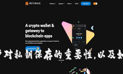 bibiao/bibiao
比特币钱包, 私钥保存, 加密货币安全, 数字资产管理/guanjianci

## 内容主体大纲

1. **引言**
   - 比特币与钱包的基本概念
   - 私钥的重要性

2. **比特币钱包的类型**
   - 热钱包（在线钱包）
   - 冷钱包（离线钱包）
   - 硬件钱包
   - 纸质钱包

3. **私钥是什么？**
   - 私钥的定义
   - 私钥与公钥的关系
   - 私钥的功能

4. **为何私钥的安全性至关重要？**
   - 遭受黑客攻击的风险
   - 遗失私钥的后果
   - 钓鱼攻击与社交工程学

5. **如何安全保存比特币私钥？**
   - 生成强大的私钥
   - 选择合适的钱包类型
   - 使用硬件钱包
   - 纸质钱包的创建与管理
   - 私钥备份与分发

6. **如何恢复丢失的私钥？**
   - 激活助记词
   - 使用软件恢复工具
   - 生物识别安全

7. **常见的私钥管理错误**
   - 过度依赖在线钱包
   - 忘记备份
   - 使用简单密码

8. **比特币未来及私钥安全的展望**
   - 数字资产日益普及
   - 私钥管理技术的进步
   - 用户教育的重要性

9. **结论**
   - 私钥安全的关键点总结
   - 提高个人资产安全意识的呼吁

---

### 问题与详细介绍

#### 问题1：什么是比特币钱包，它有哪些主要类型？

什么是比特币钱包，它有哪些主要类型？

比特币钱包是存储比特币和其他加密货币的工具。它们负责存储用户的私钥和公钥，并帮助用户与区块链网络进行交互。钱包可以以软件或硬件的形式存在，主要分为热钱包和冷钱包。

热钱包是在线钱包，通常由交易所或服务提供商托管。它们便于用户进行快速交易，但由于连接互联网，它们更加容易受到攻击。常见的热钱包包括移动应用钱包、桌面钱包和在线钱包。

冷钱包是离线钱包，提供更加安全的存储环境。用户可以完全控制自己的私钥，避免黑客攻击。冷钱包的形式包括硬件钱包和纸质钱包。硬件钱包是物理设备，可以离线存储私钥，而纸质钱包是将私钥生成并打印到纸上。

每种钱包有其独特的优点和缺点，用户应根据自己的需求选择合适的钱包类型。

#### 问题2：私钥是什么，它与公钥有什么关系？

私钥是什么，它与公钥有什么关系？

私钥是用于访问和控制存储在区块链上的比特币的关键。每个比特币都有一个对应的私钥和公钥。公钥是可以公开分享的，用于接收比特币，而私钥则必须严格保密，因为谁拥有私钥，谁就能完全控制与之关联的比特币。

公钥是从私钥通过一种单向函数生成的。由于这个过程是单向的，推导出私钥是非常困难的，这使得比特币交易的安全性得以保障。

如果私钥被泄露，任何人都可以使用它来访问和转移比特币。因此，妥善保管私钥是保证数字资产安全的关键。

#### 问题3：为何私钥的安全性至关重要？

为何私钥的安全性至关重要？

私钥安全性的重要性不言而喻。私钥的泄露会导致比特币被盗，给用户带来巨大的经济损失。另外，如果用户遗失私钥，他们将永远失去对存储在区块链上的比特币的控制权。

黑客攻击是私钥安全面临的主要威胁之一。许多在线钱包因安全性不足而成为黑客的目标，导致用户资产被盗。钓鱼攻击也是一个主要风险，黑客会试图通过伪装成可信网站来获取用户的私钥。

此外，社交工程学也是一个需要警惕的风险。用户可能会被诱导提供私钥信息，因此在分享信息时要保持警惕，确保所有的操作都是在安全的环境下进行。

#### 问题4：如何安全保存比特币私钥？

如何安全保存比特币私钥？

要安全保存比特币私钥，首先要生成强大的私钥。选择高强度的随机密码生成工具，以确保其难以被猜测。

其次，选择合适的钱包类型以存储私钥。硬件钱包是一种非常安全的选项，因为它们离线存储私钥。确保定期更新硬件钱包的固件，以保障其安全性。

纸质钱包是一种离线存储私钥的经济实用方式。通过可信的生成程序创建纸质钱包后，应妥善保管，尽量避免受到水、火等环境因素的损害。

同时，定期备份私钥并在安全地点分发备份。可以考虑将备份分散存储在不同地点，以提高安全性。此外，使用安全的密码管理工具也能良好地管理私钥。

#### 问题5：如何恢复丢失的私钥？

如何恢复丢失的私钥？

如果发行了助记词，在此过程中遗失了私钥，可以尝试使用助记词恢复钱包。助记词是用于生成私钥的一组词语，即使用户丢失了私钥，仍然可以使用助记词重新获得访问钱包的机会。

使用软件恢复工具也是一种选择。一些比特币钱包软件提供了私钥恢复功能，只需输入相关的信息，便能够找回丢失的私钥。

在一些情况下，生物识别安全（如指纹或人脸识别）可以帮助恢复丢失的私钥。通过这些安全措施，可以降低用户丧失访问权的风险。

#### 问题6：常见的私钥管理错误有哪些？

常见的私钥管理错误有哪些？

许多用户在管理自己的比特币私钥时，常常会犯一些错误。例如，他们可能过度依赖在线钱包，认为它们足够安全，缺乏对私钥的重视。

另一个常见的错误是忘记备份私钥。没有备份意味着如果设备丢失或损坏，用户将无法恢复资产。而且，许多用户使用简单密码，这使得他们的私钥容易被猜测或暴力破解。

这些错误都可以导致比特币损失，因此了解并避免这些常见的管理错误是保护数字资产安全的重要一步。

---

以上是围绕“比特币钱包私钥如何保存”的大纲及内容。每个问题的详细介绍都有600字以上的讨论，确保用户对私钥保存的重要性，以及如何妥善管理私钥有清晰的认识。在实际应用中，用户应时刻保持警惕，提高安全意识，以保护他们的数字资产。