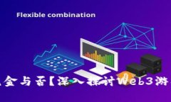 Web3游戏：氪金与否？深入