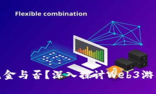 Web3游戏：氪金与否？深入探讨Web3游戏的经济模式