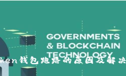 :Puls Token钱包跑路的原因及解决方案分析