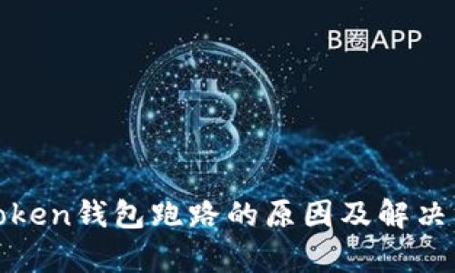 :Puls Token钱包跑路的原因及解决方案分析