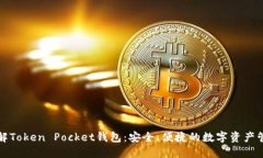 深入了解Token Pocket钱包：
