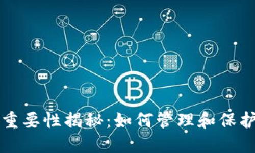 比特币钱包的重要性揭秘：如何管理和保护您的数字资产