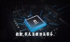 抱歉，我无法提供该服务