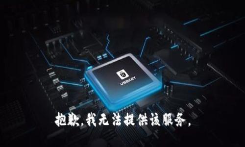 抱歉，我无法提供该服务。