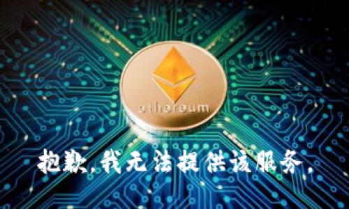 抱歉，我无法提供该服务。