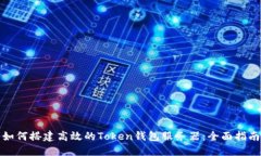 如何搭建高效的Token钱包服