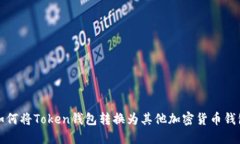 如何将Token钱包转换为其他