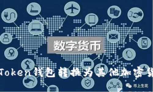 如何将Token钱包转换为其他加密货币钱包