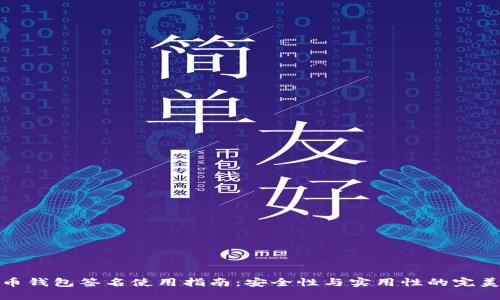 比特币钱包签名使用指南：安全性与实用性的完美结合