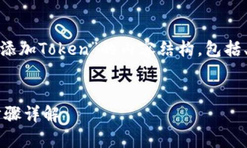 好的，下面是关于“Portis钱包怎么添加Token”的内容结构，包括、关键词、主体大纲和相关问题解答。


Portis钱包怎么添加Token：简单步骤详解
