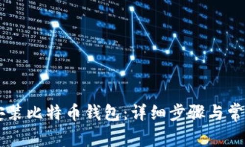 手机如何安装比特币钱包：详细步骤与常见问题解答