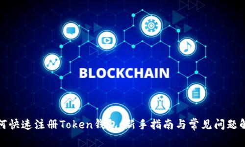 如何快速注册Token钱包：新手指南与常见问题解答