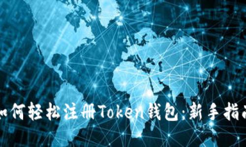 如何轻松注册Token钱包：新手指南